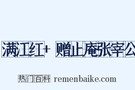 满江红+赠止庵张宰公是什么意思的图片